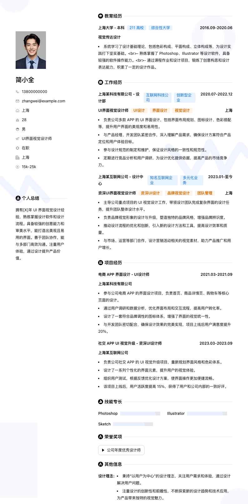 UI界面视觉设计师简历模板