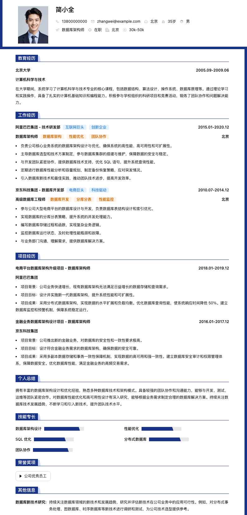 数据库架构师简历模板