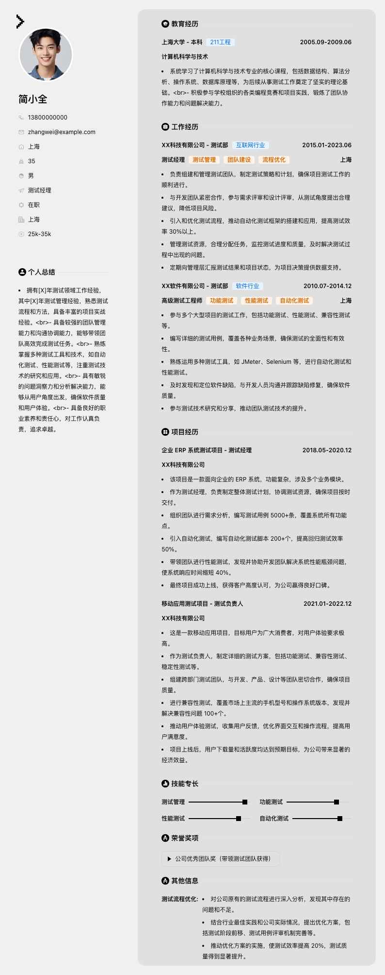 测试经理简历模板