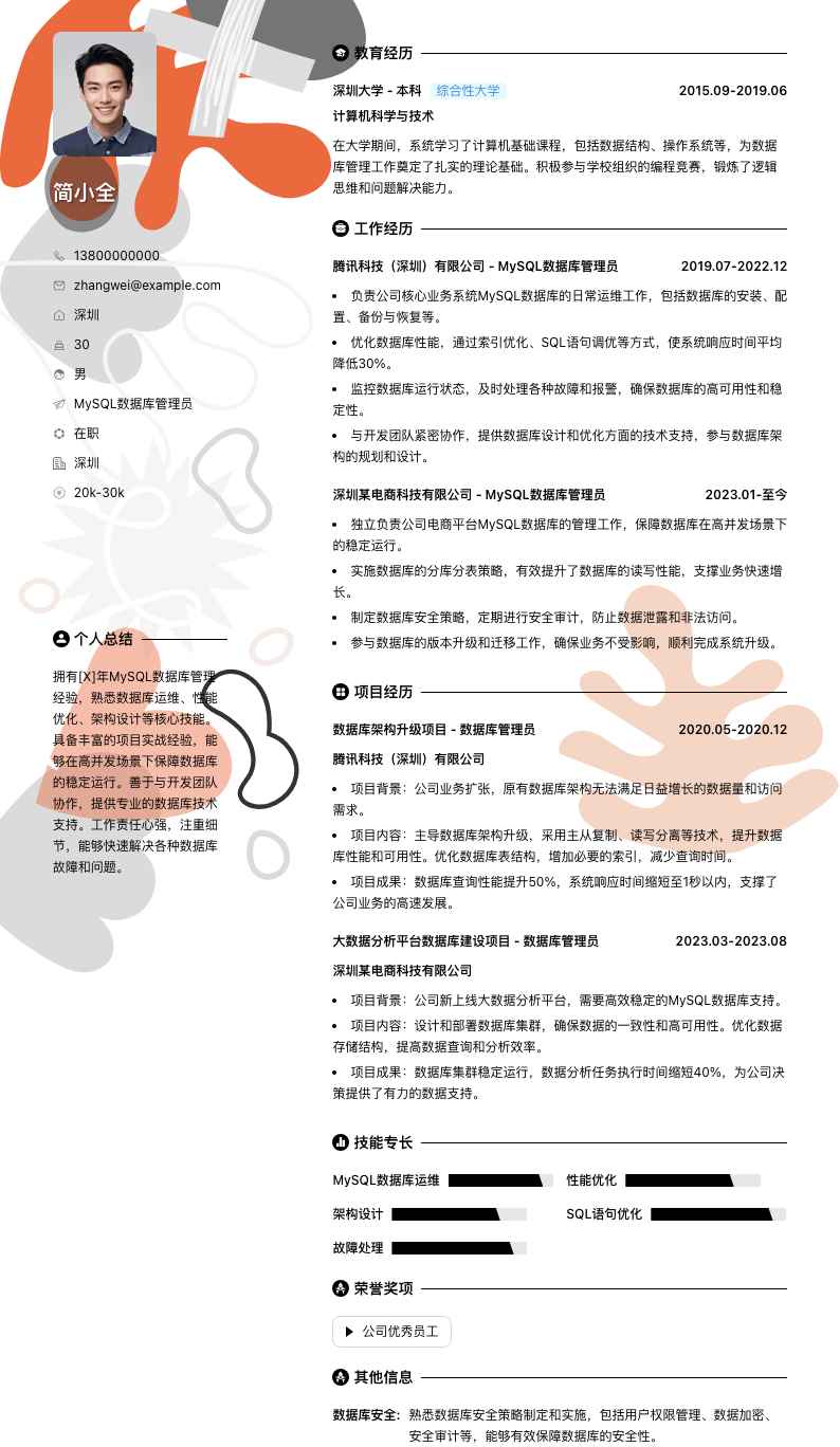 mysql数据库管理员简历模板