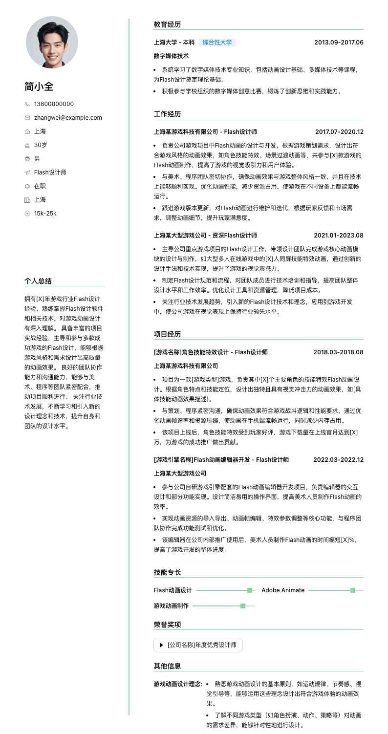 flash设计师简历模板