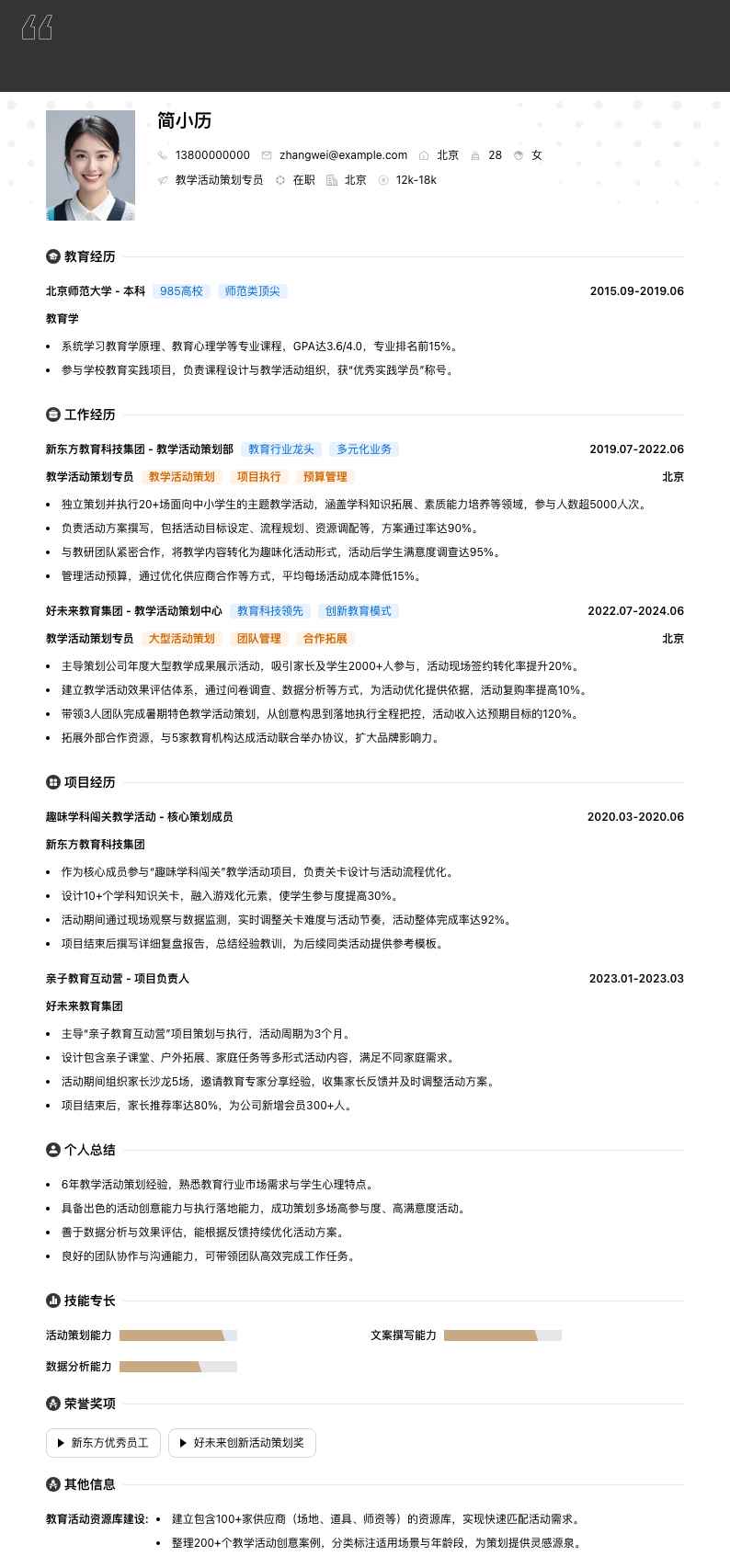 教学活动策划专员简历模板