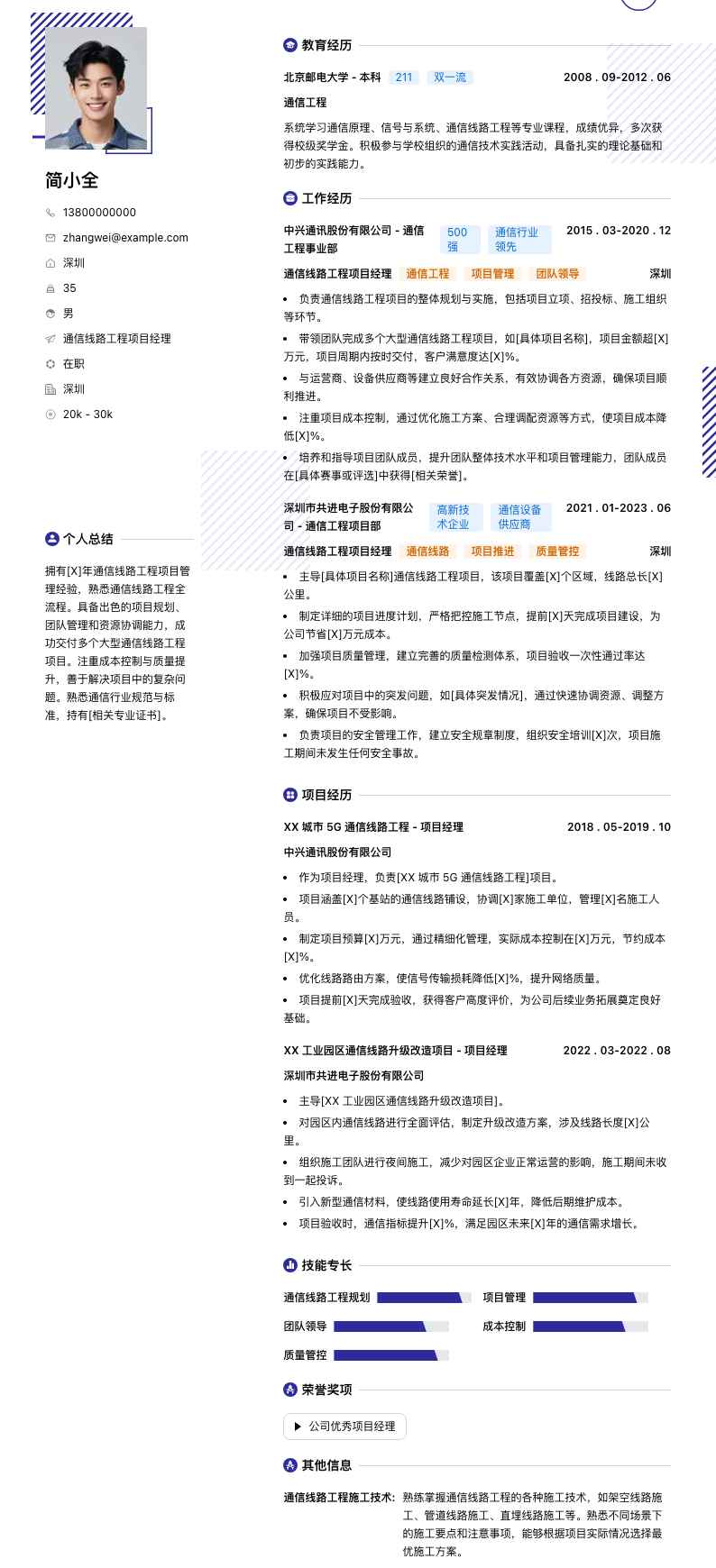 通信线路工程项目经理简历模板