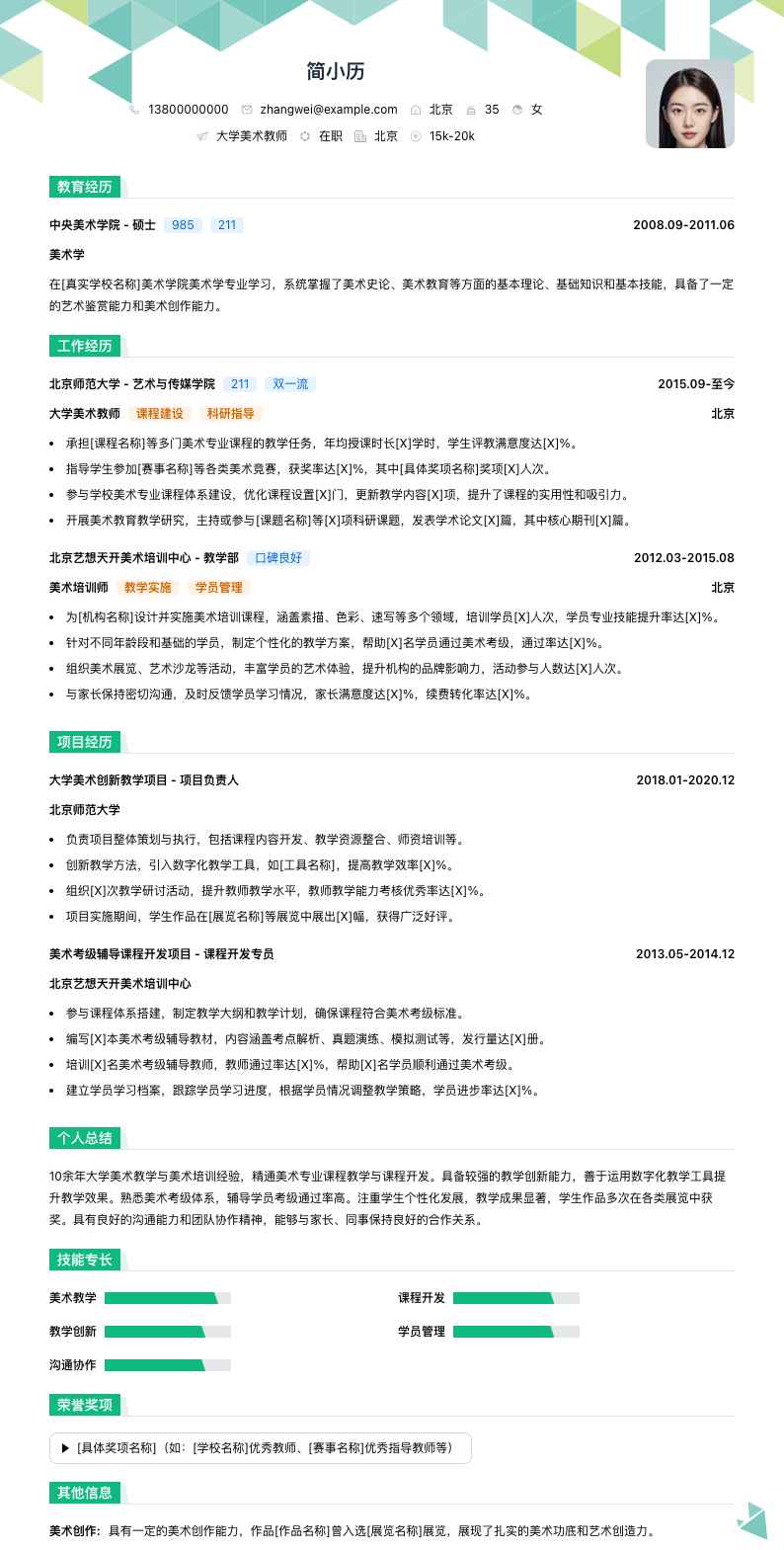 大学美术教师简历模板