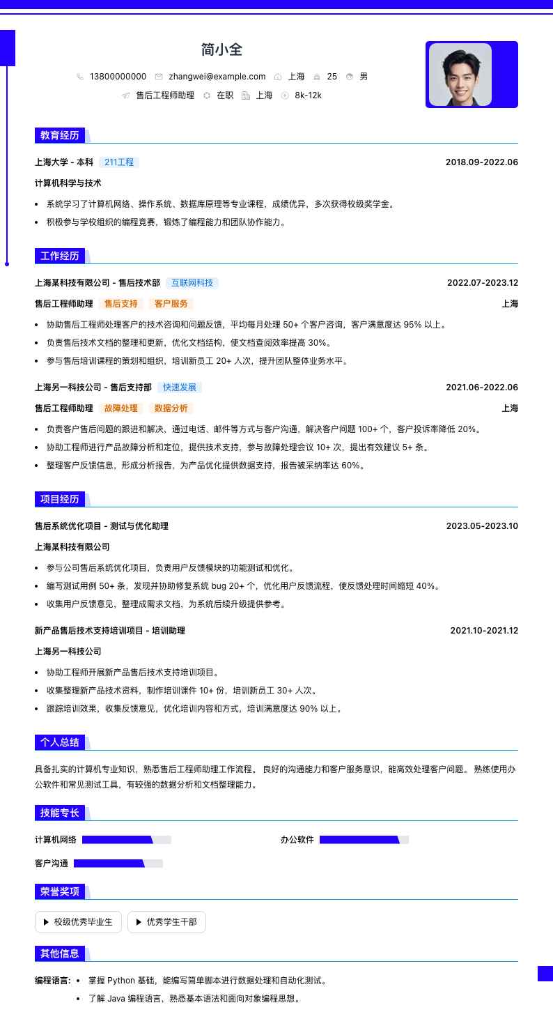 售后工程师助理简历模板