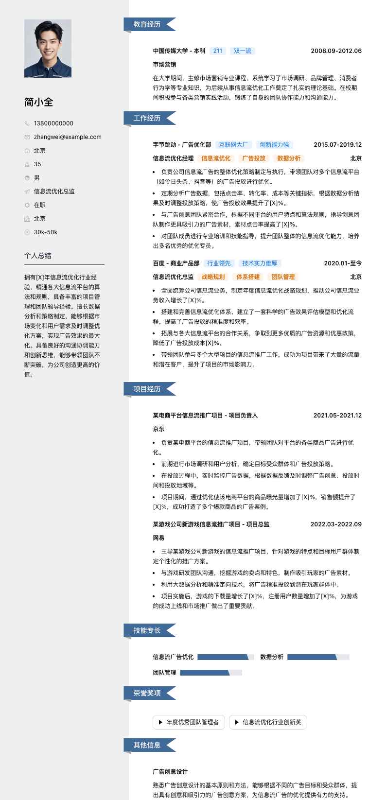 信息流优化总监简历模板