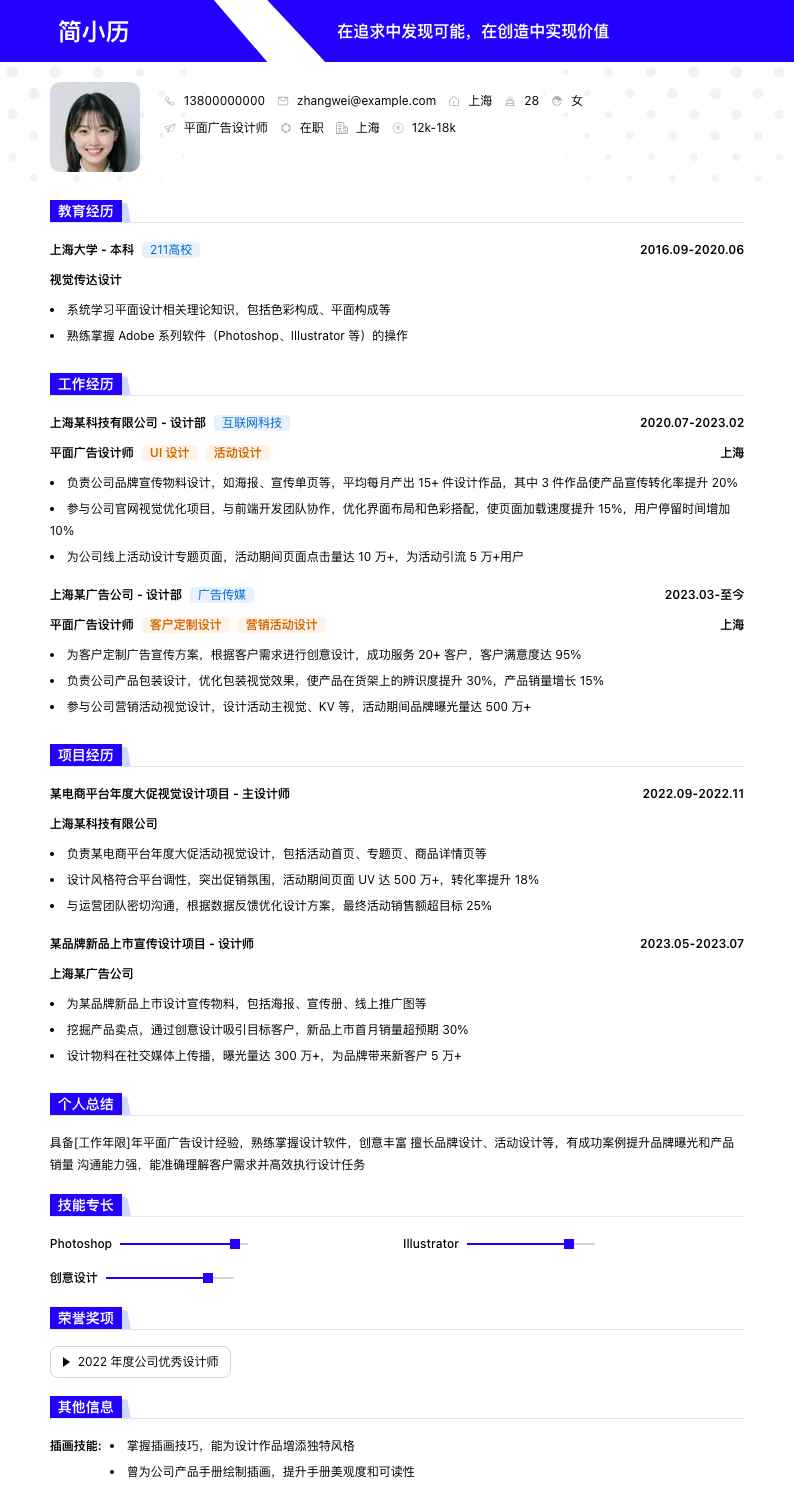 平面广告设计师简历模板