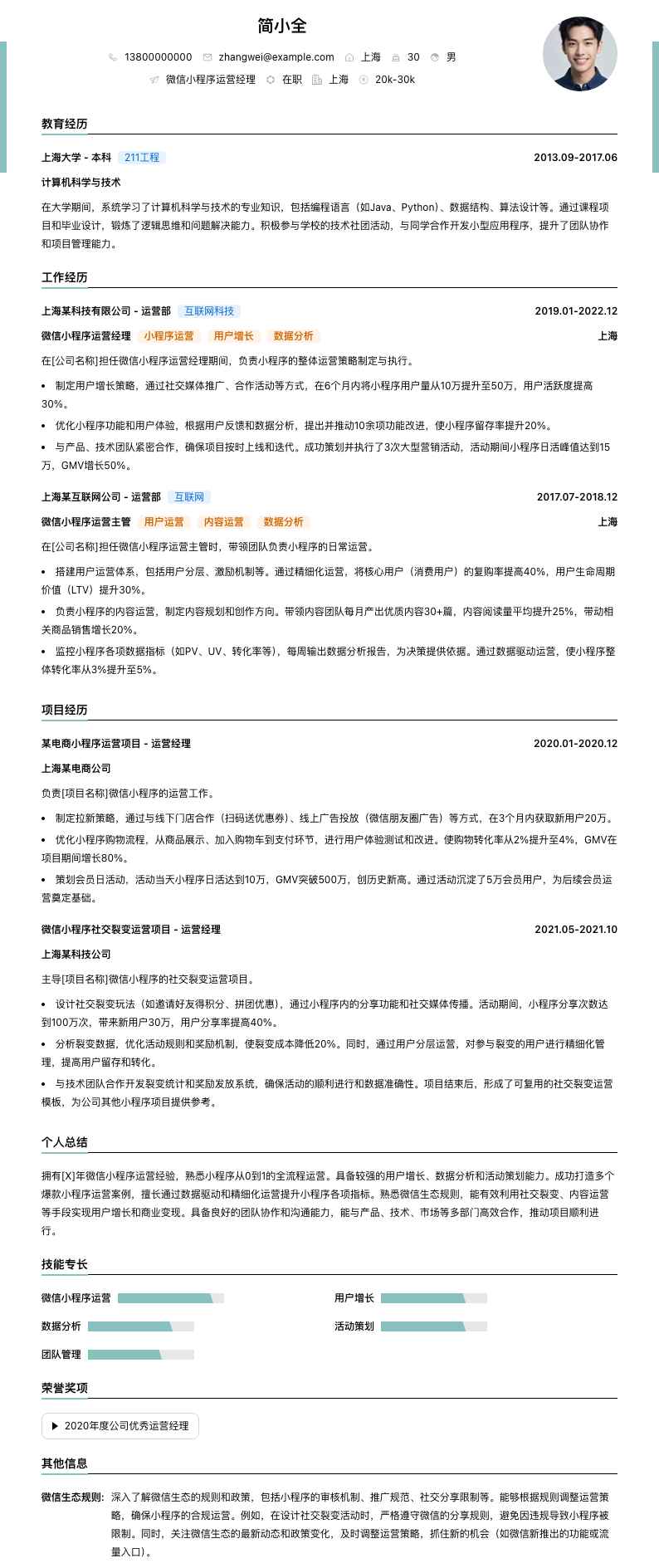 微信小程序运营经理简历模板