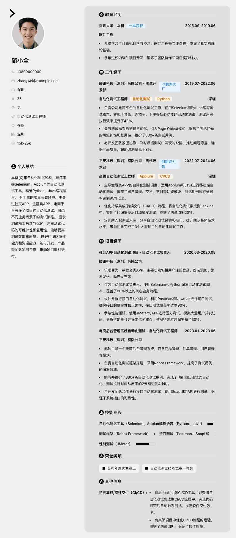 自动化测试人员简历模板