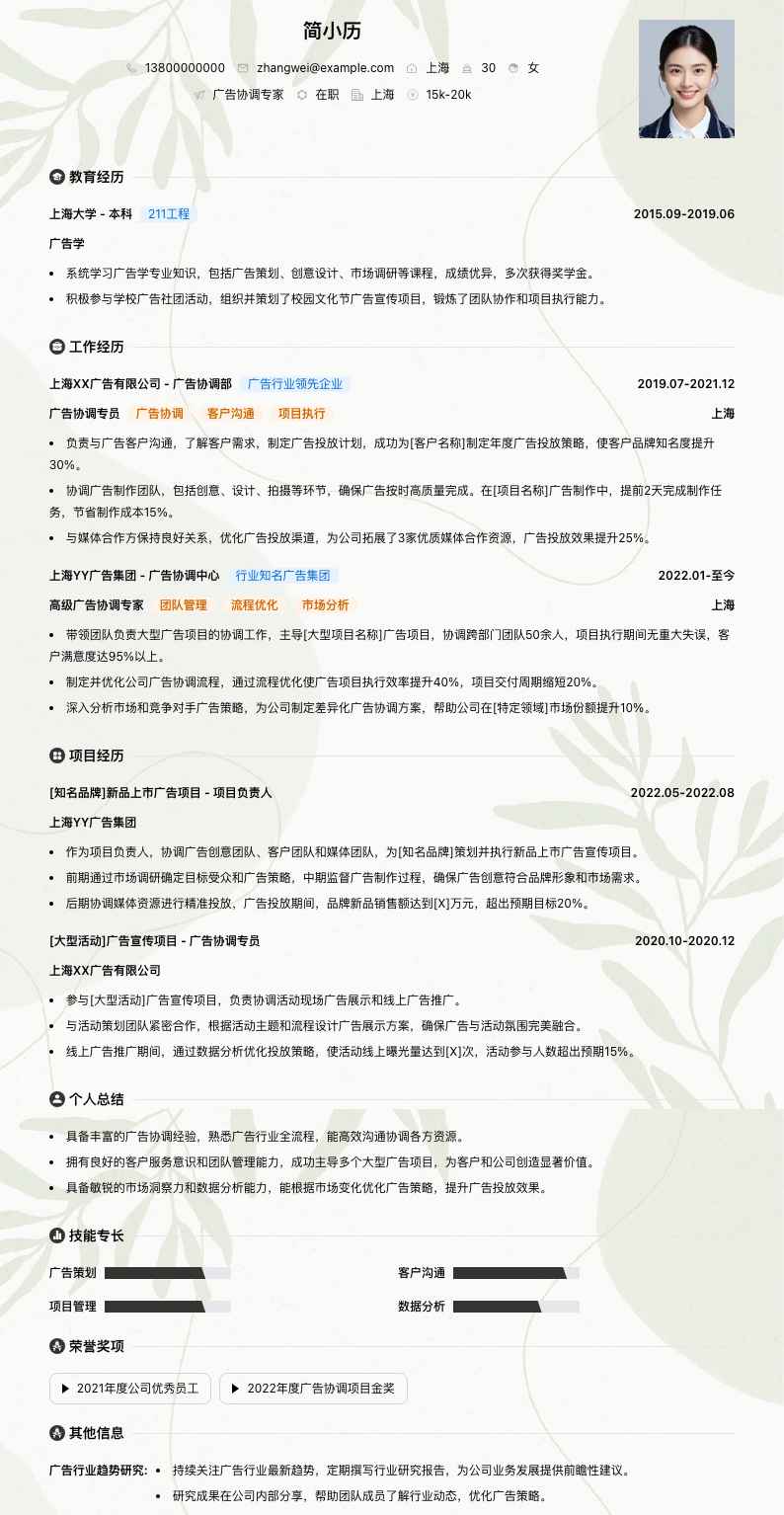 广告协调专家简历模板