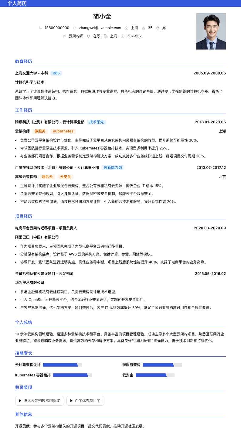 云架构师简历模板