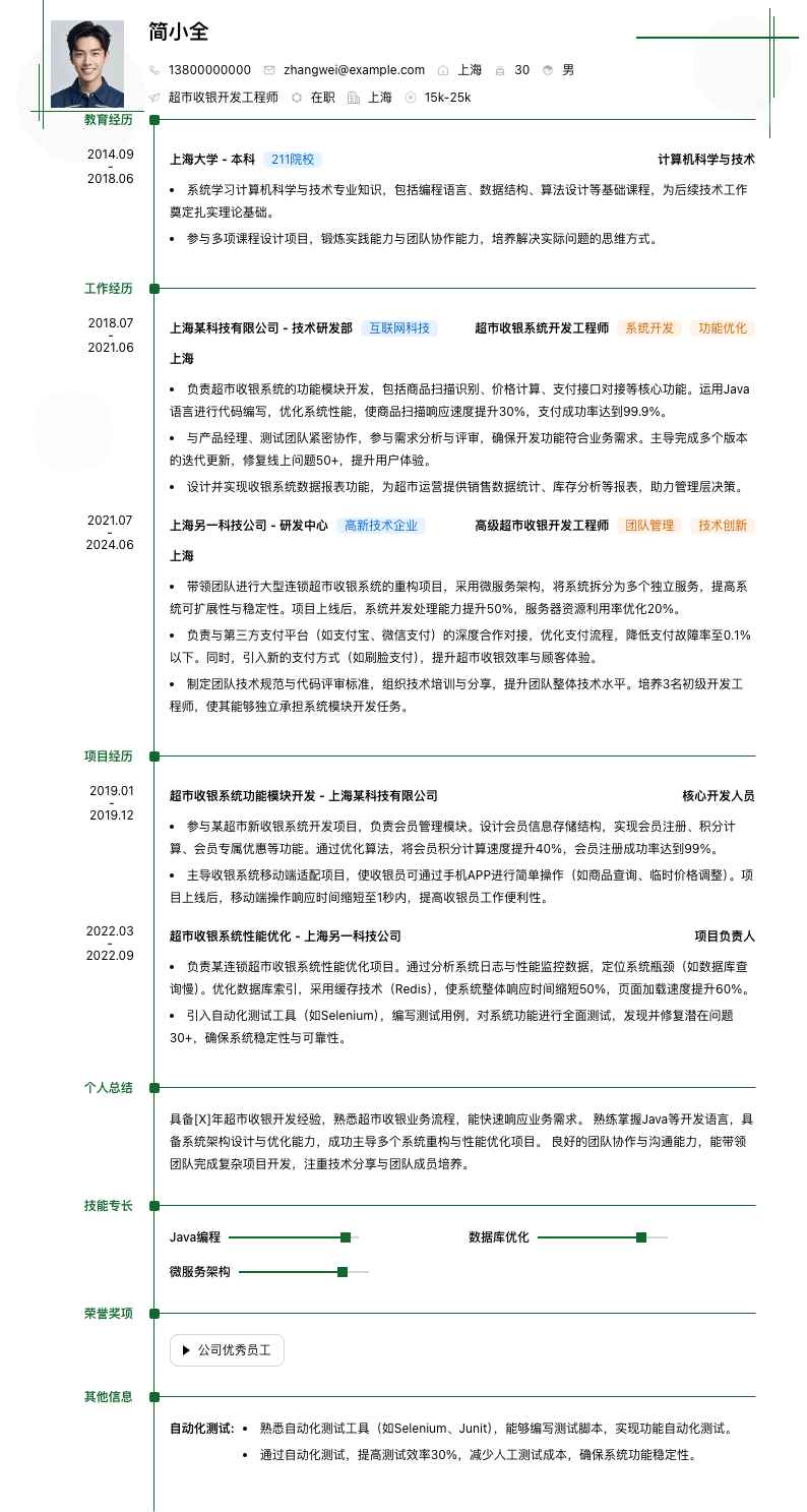 超市收银简历模板