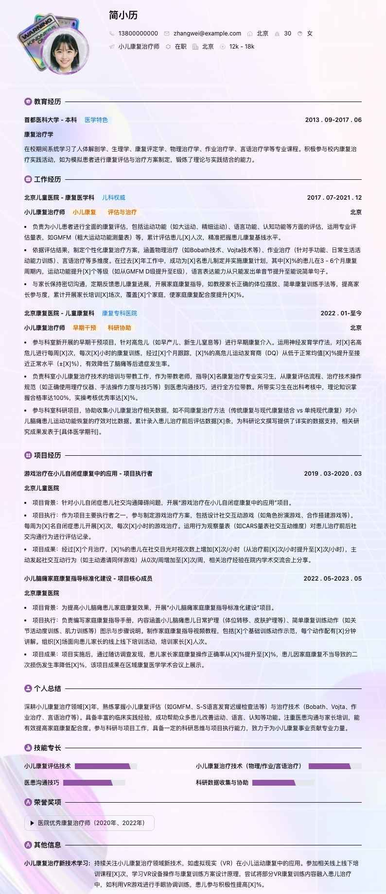 小儿康复治疗师简历模板