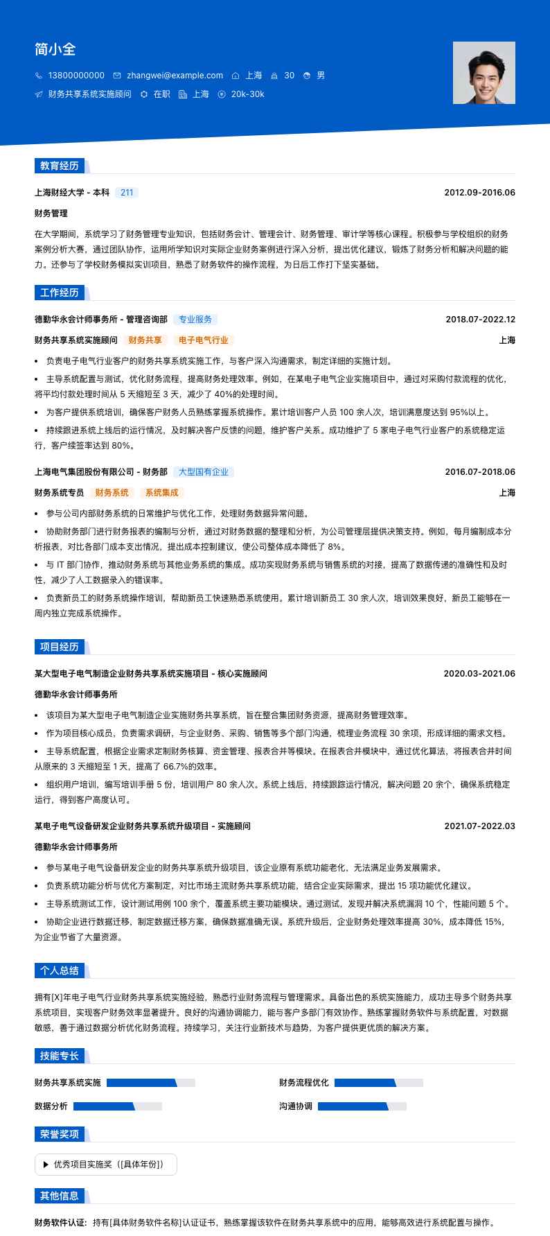 财务共享系统实施顾问简历模板