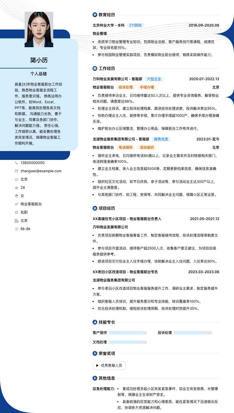 物业客服前台简历模板