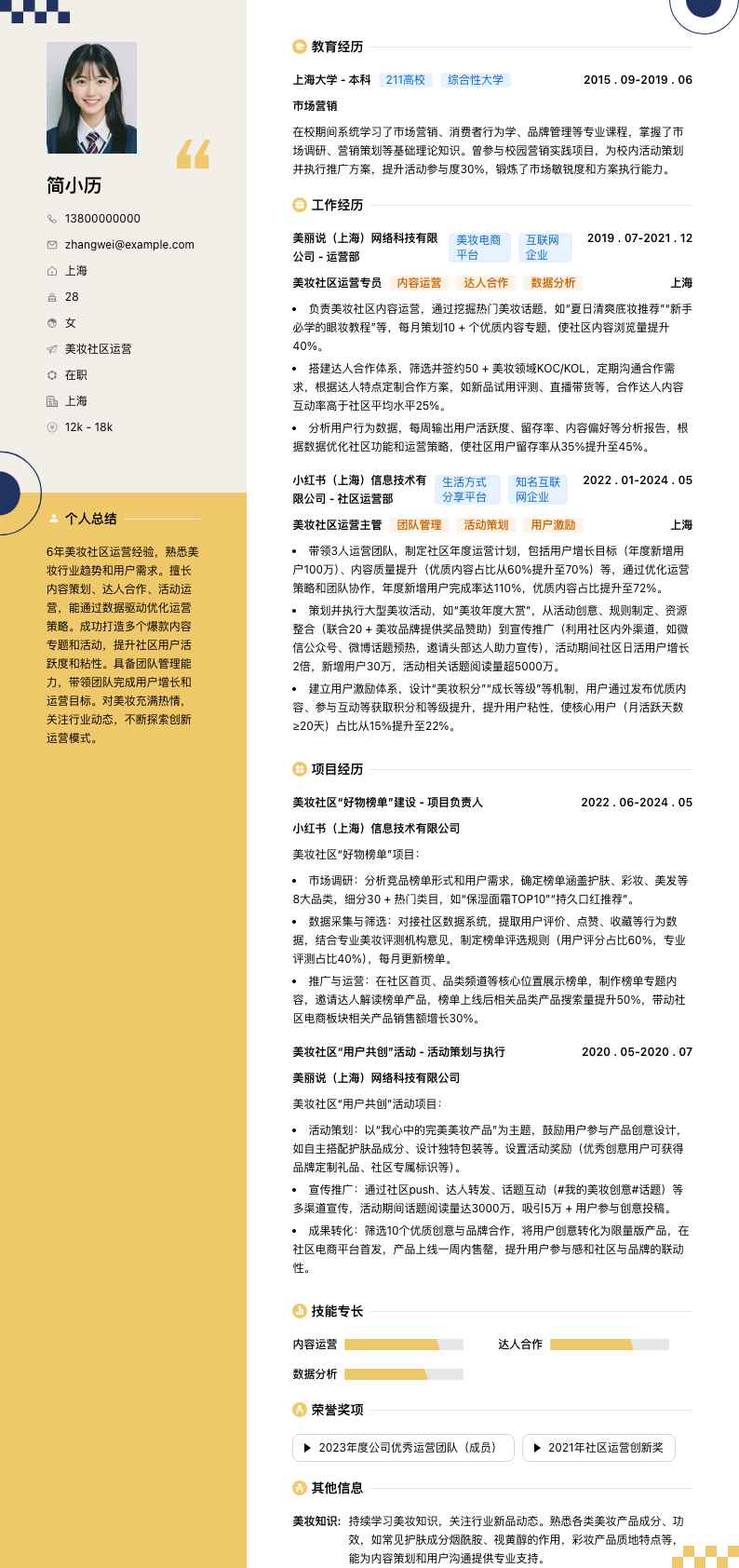 美妆社区运营简历模板