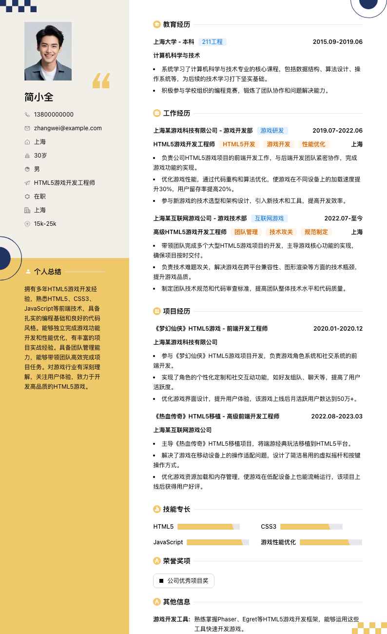 HTML5游戏开发工程师简历模板