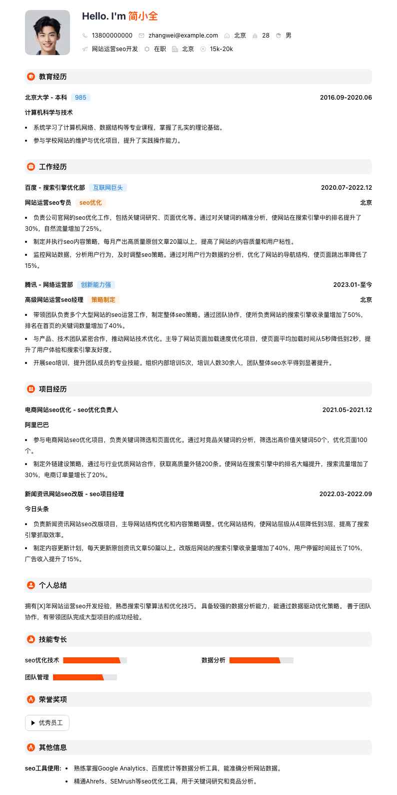 网站运营seo简历模板