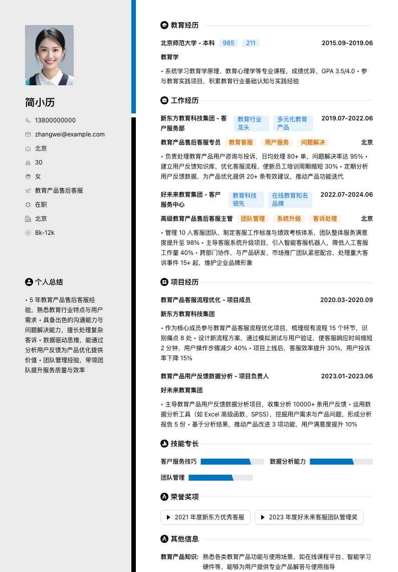 教育产品售后客服简历模板
