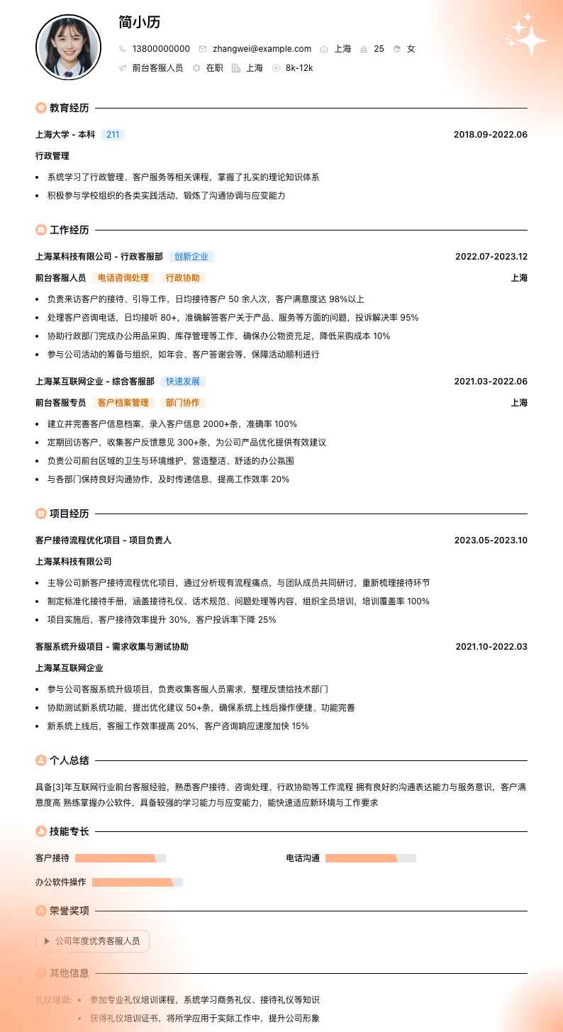 前台客服人员简历模板