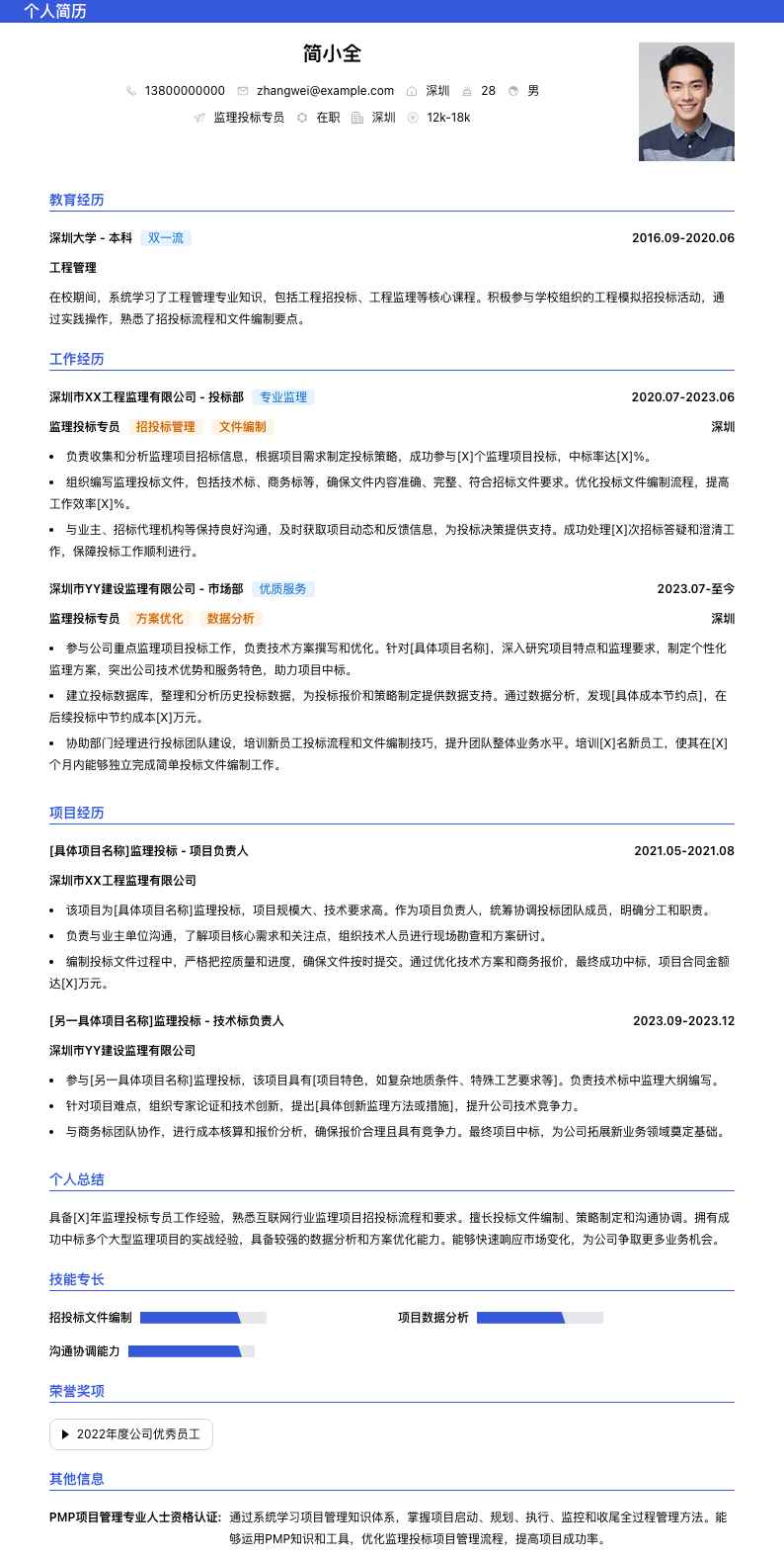 监理投标专员简历模板