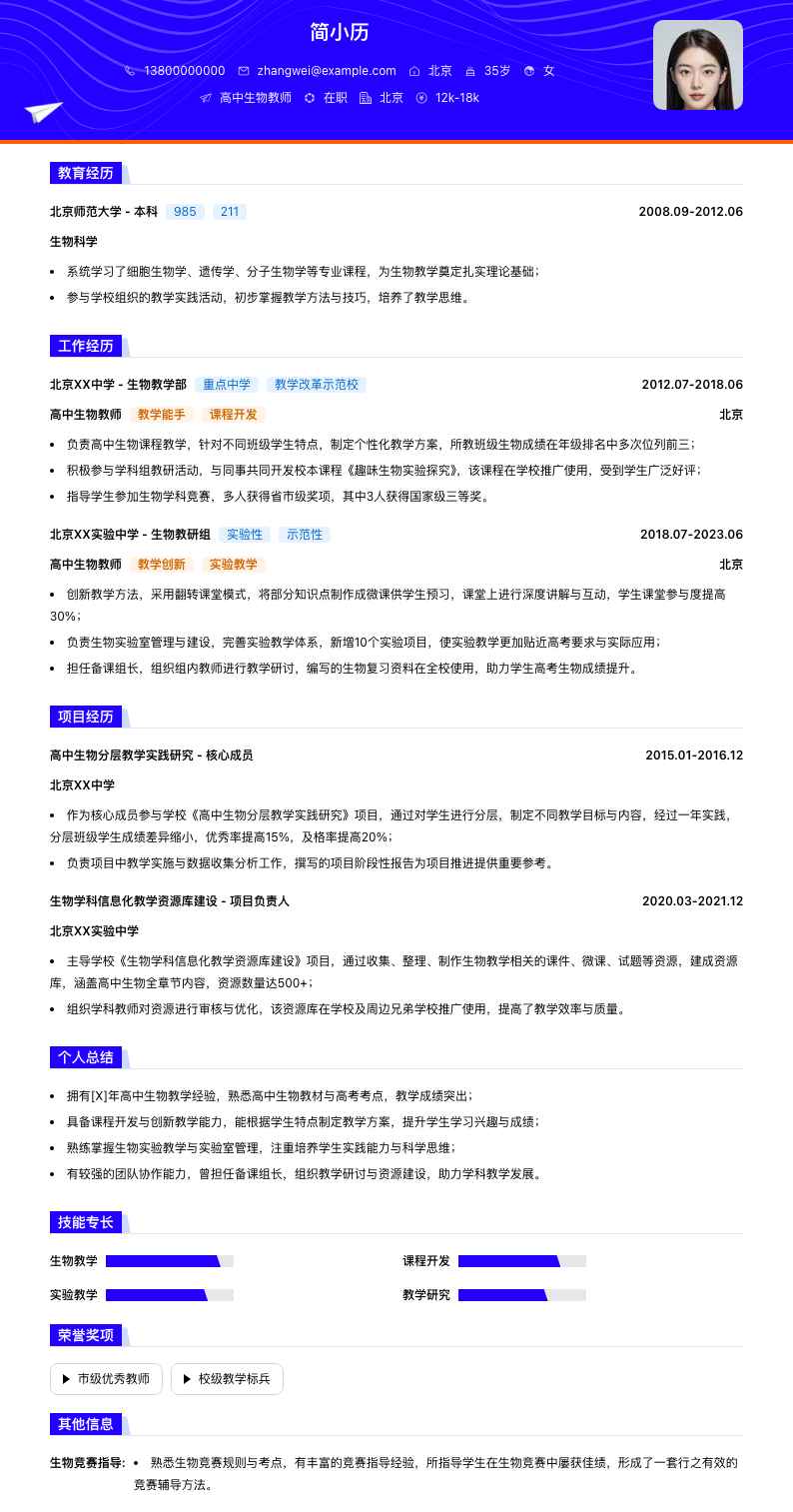 高中生物教师简历模板