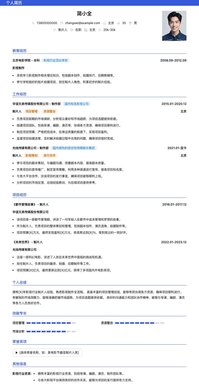 制片人简历模板