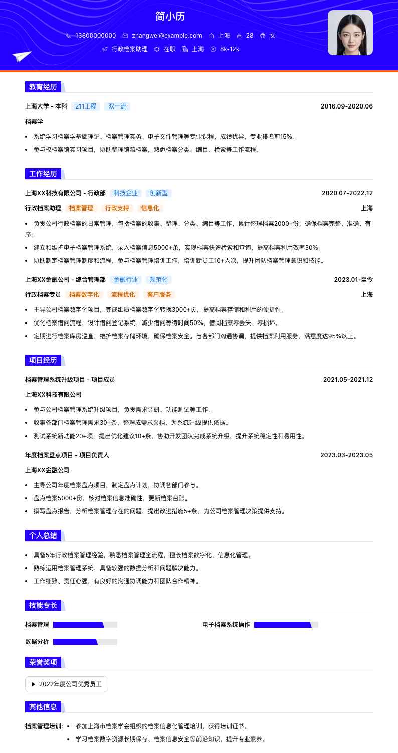 行政档案助理简历模板