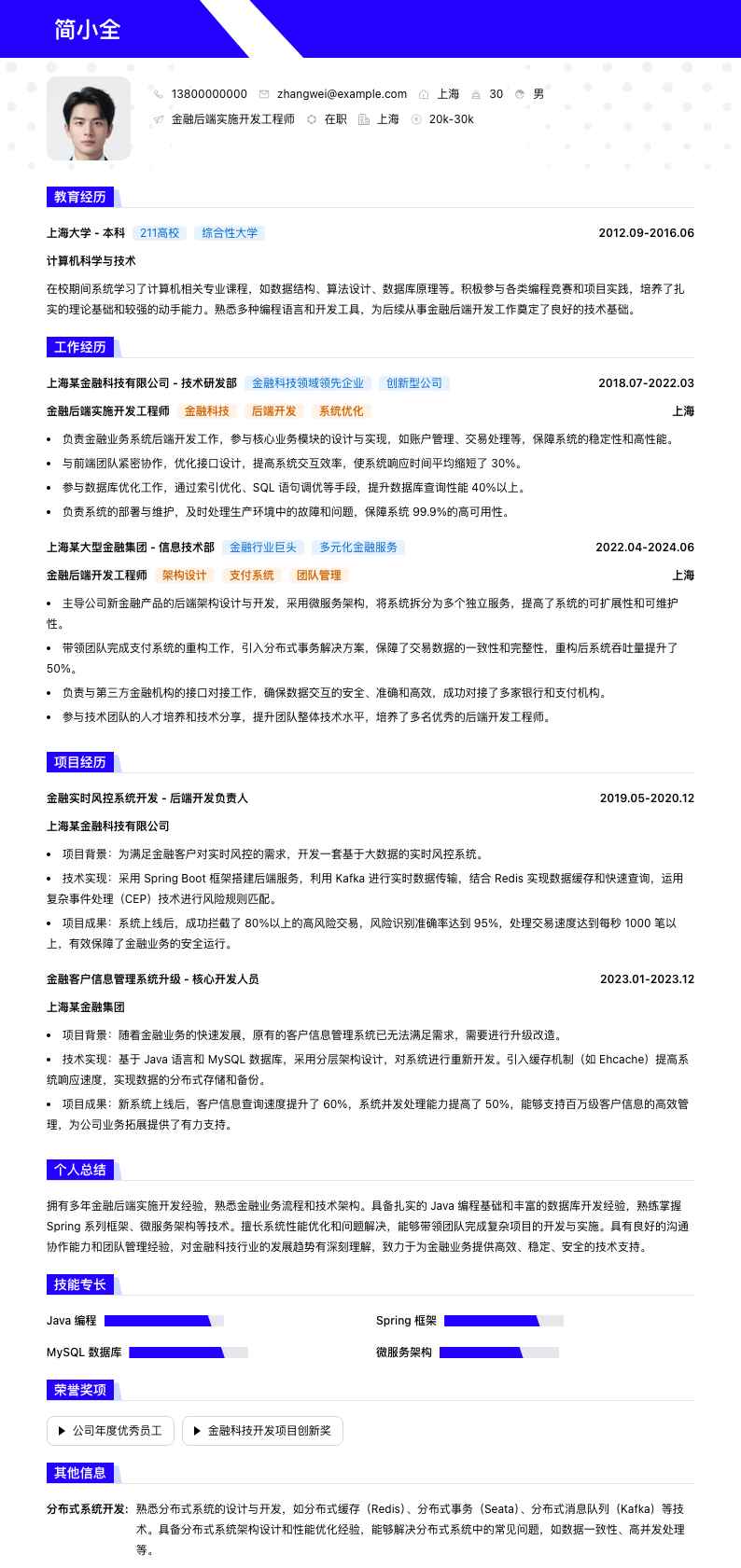 金融后端实施开发工程师简历模板