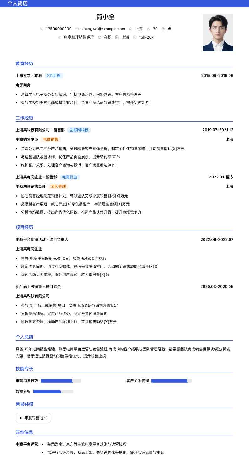 电商助理销售经理简历模板