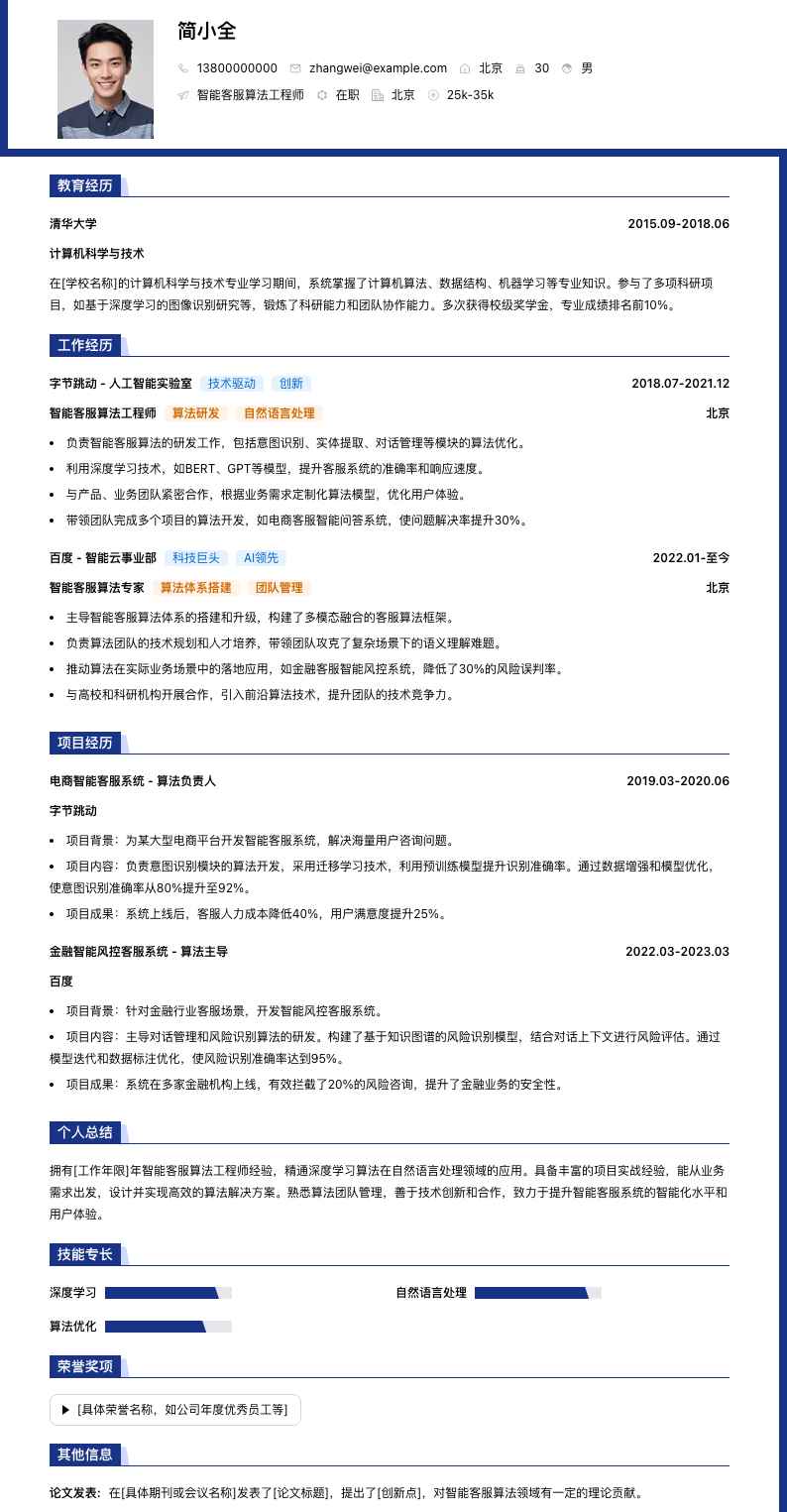 智能客服算法工程师简历模板