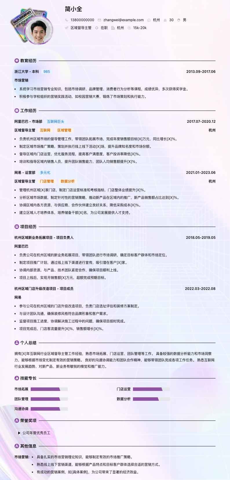 区域督导主管简历模板