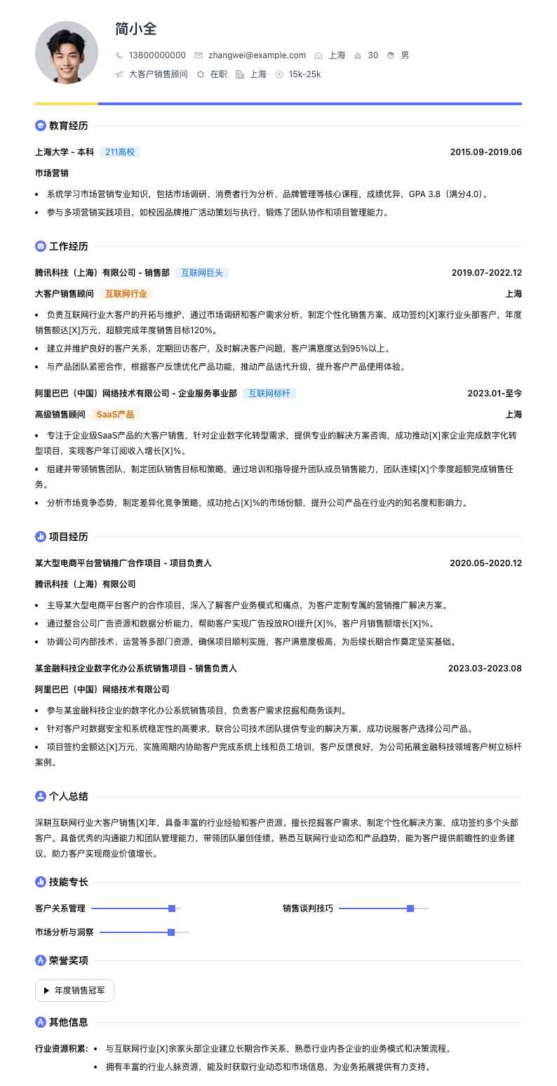 大客户销售顾问简历模板