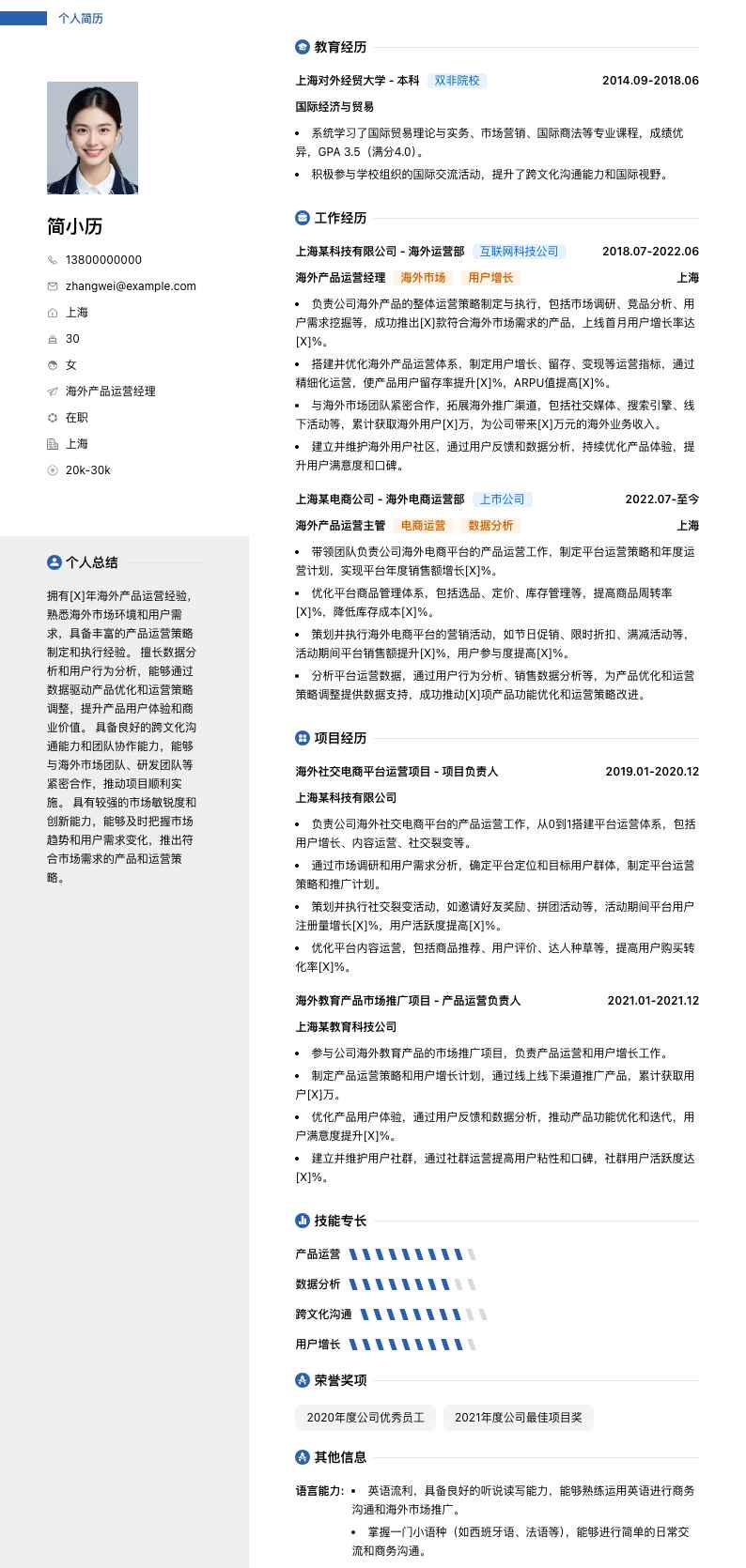 海外产品运营经理简历模板