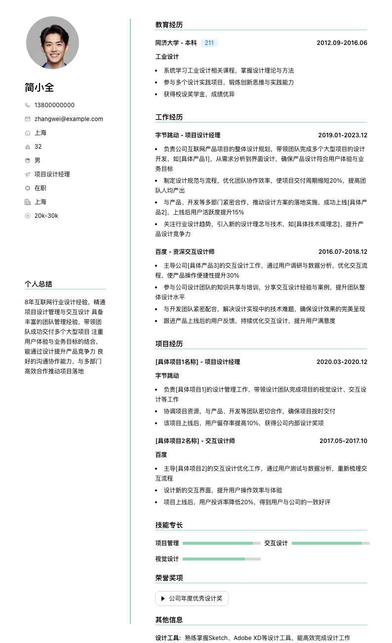 项目设计经理简历模板