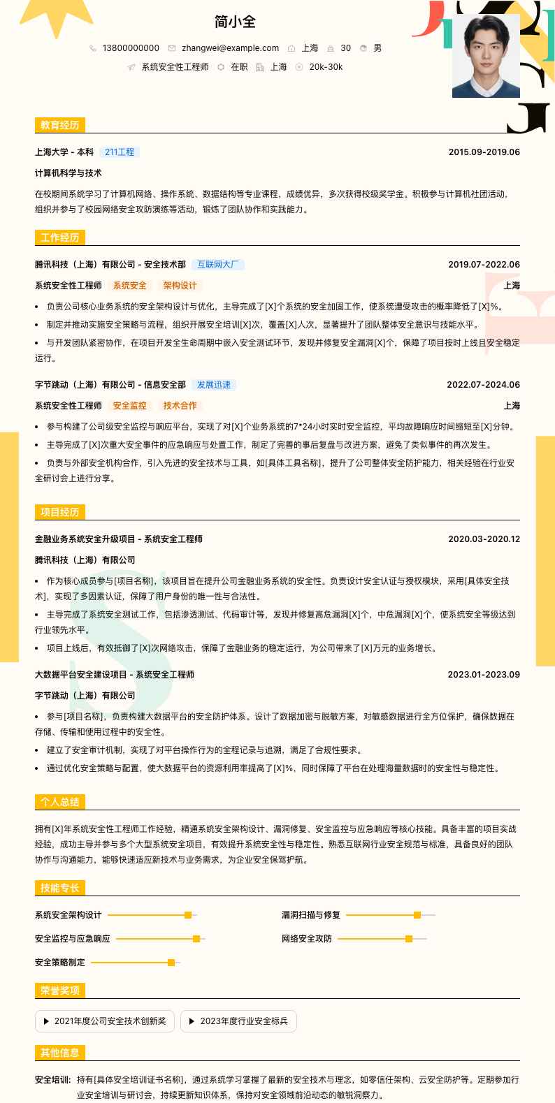 系统安全性工程师简历模板