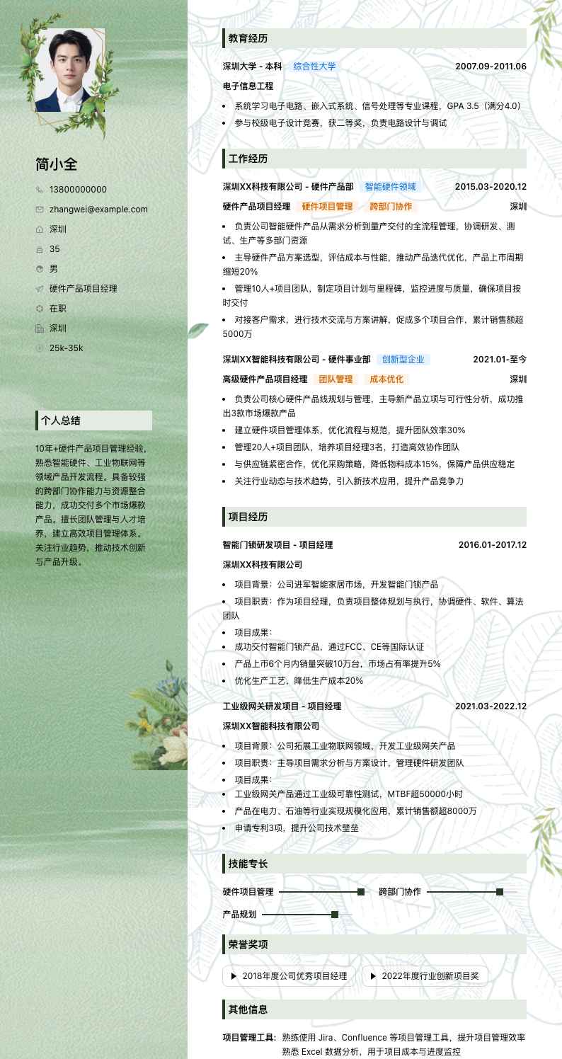 硬件产品项目经理简历模板