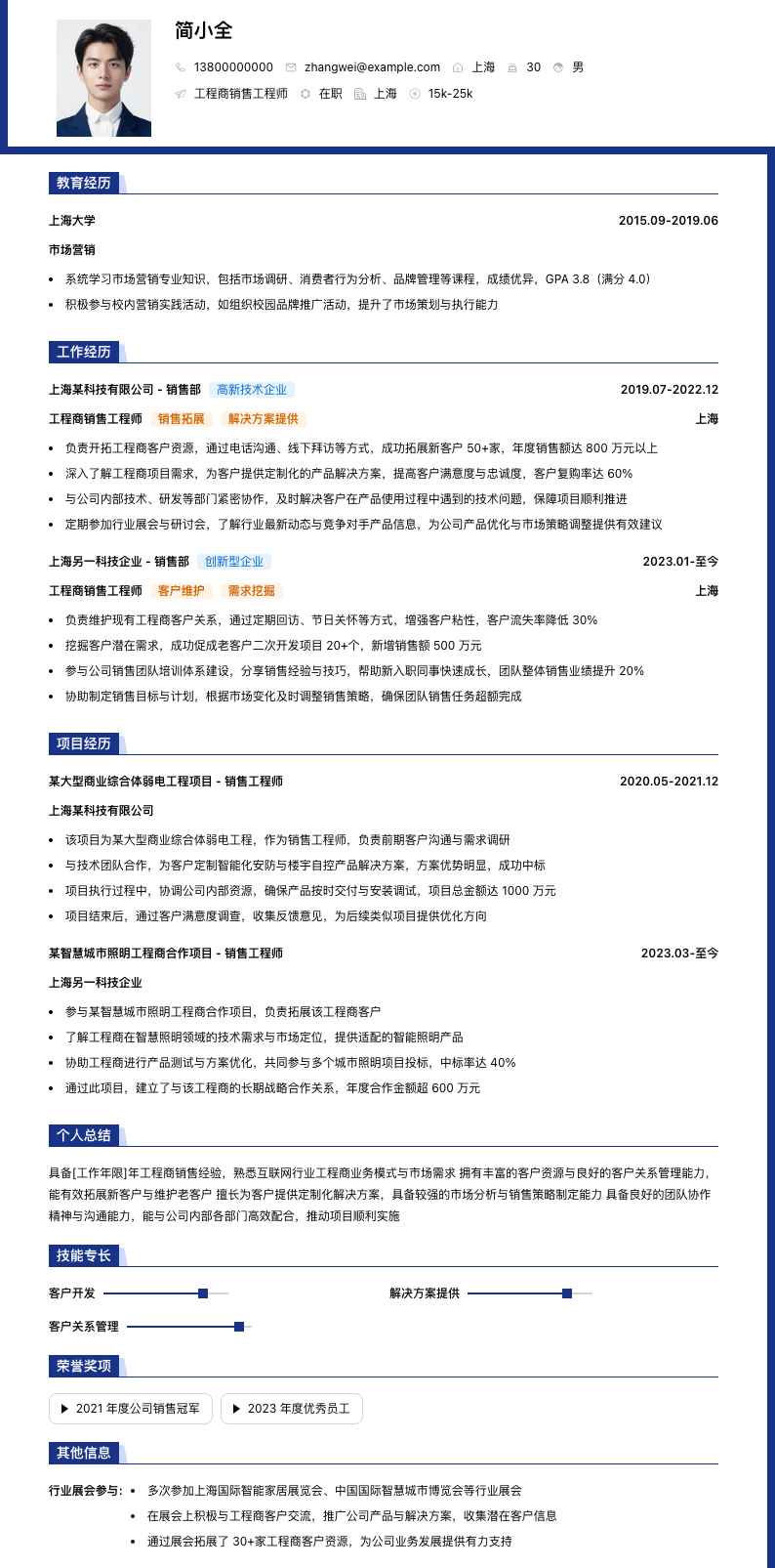 工程商销售工程师简历模板