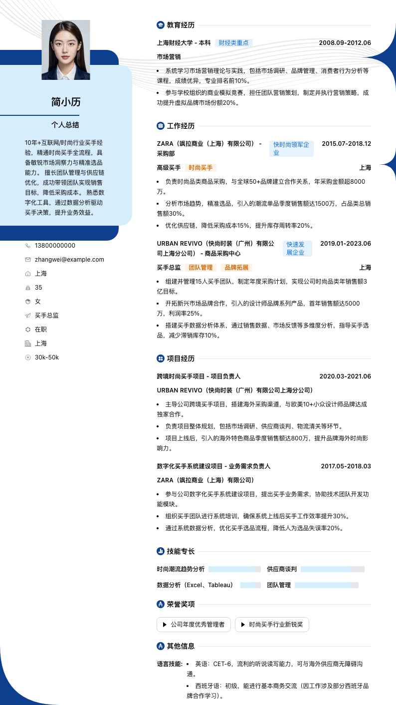 买手总监简历模板