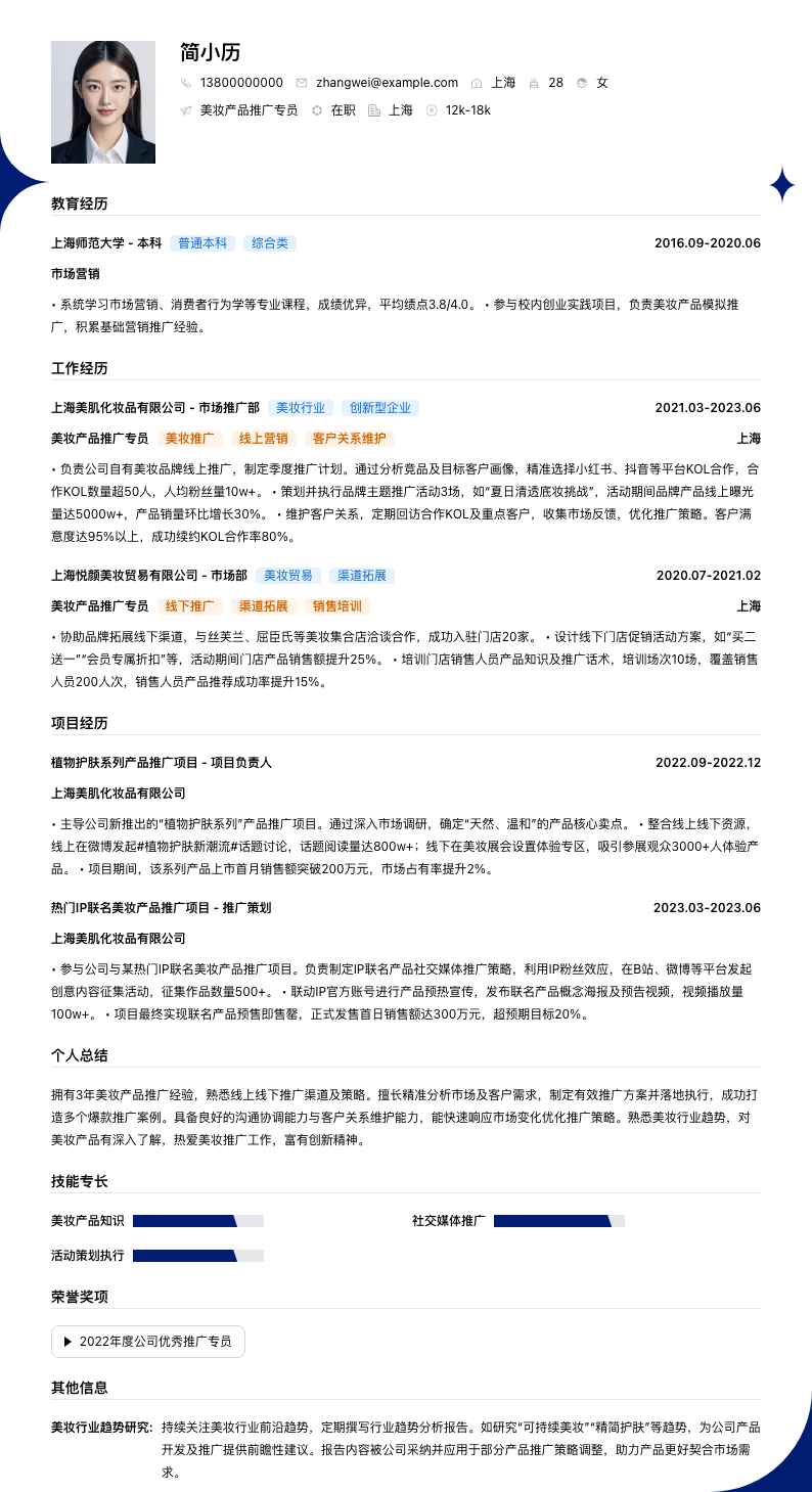 美妆产品推广专员简历模板