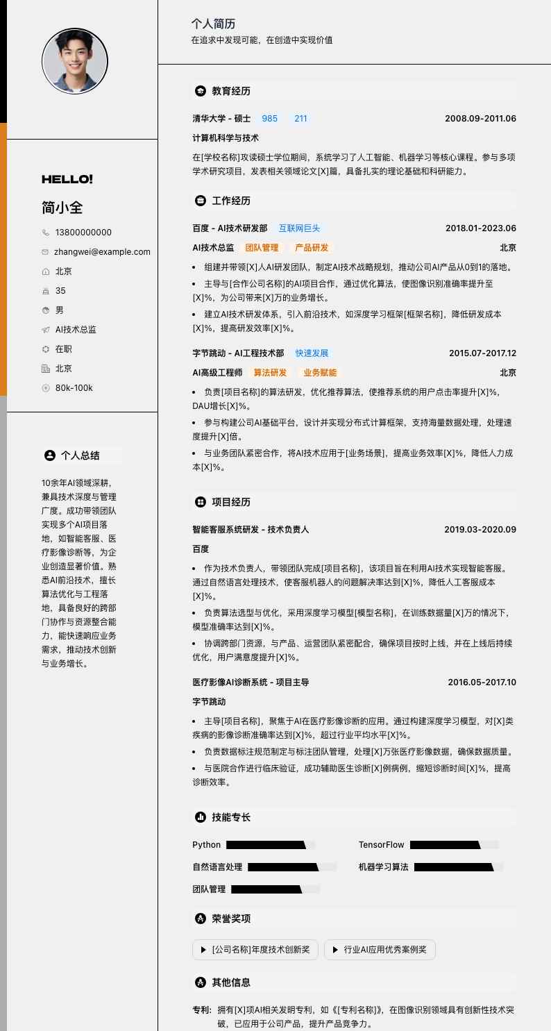 ai技术总监简历模板