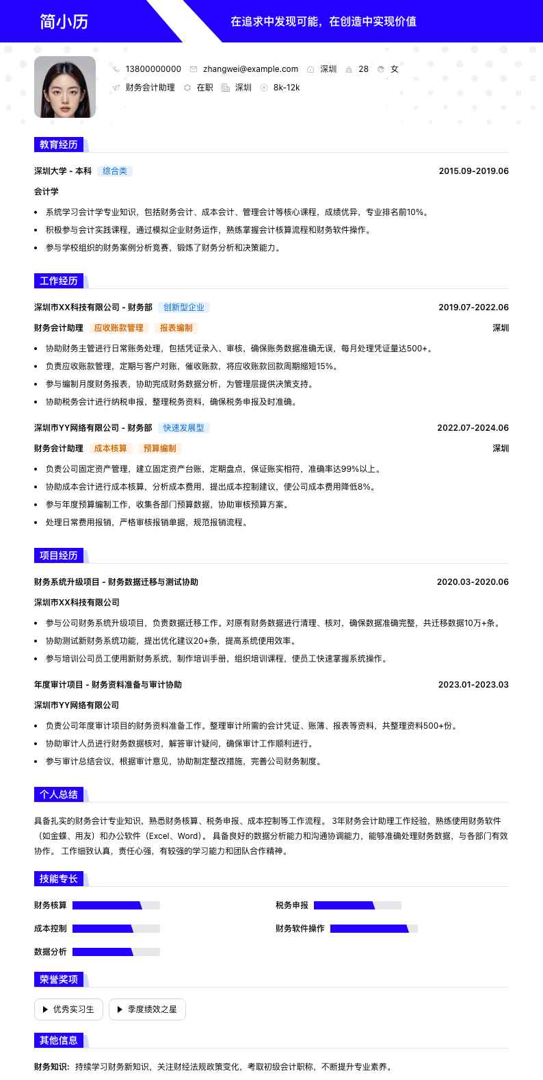 财务会计助理简历模板