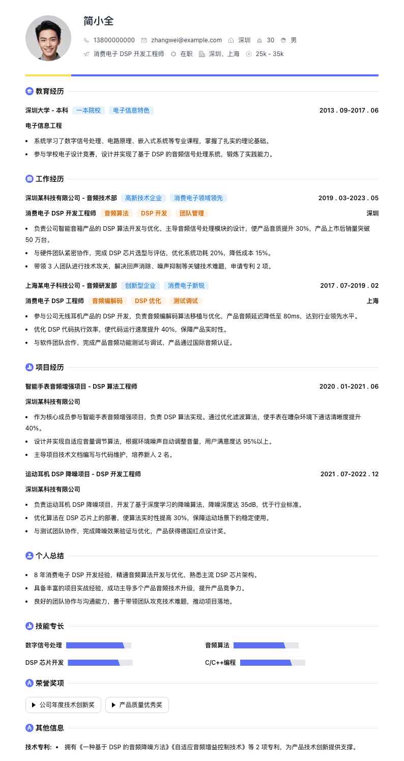 消费电子 DSP 开发工程师简历模板