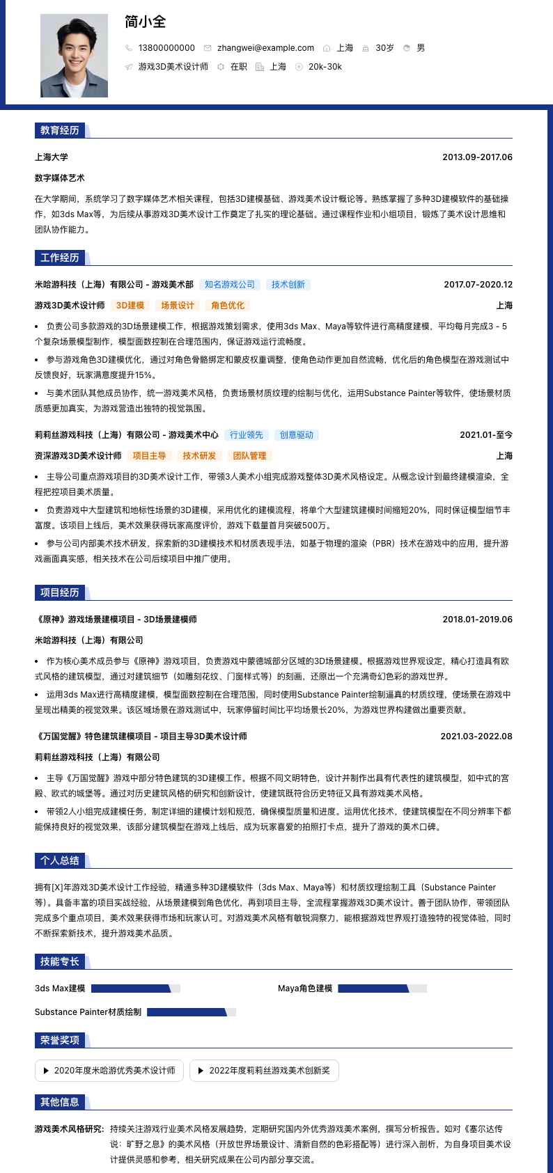 游戏3D美术设计师简历模板