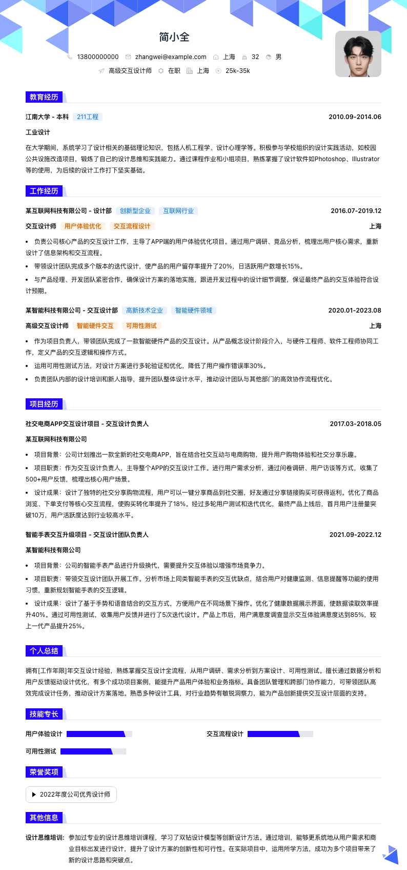 高级交互设计师简历模板