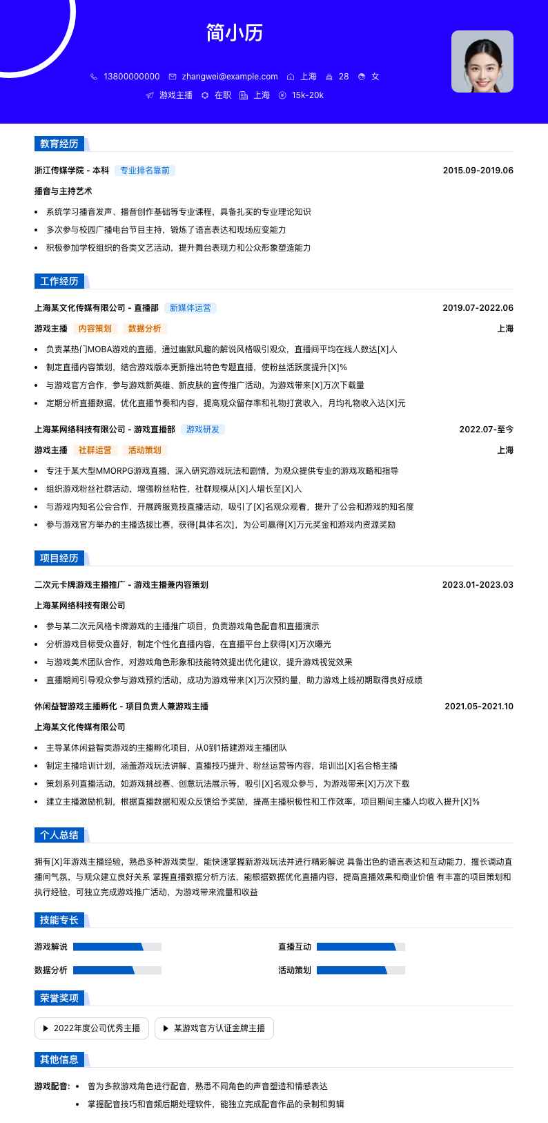 游戏主播简历模板