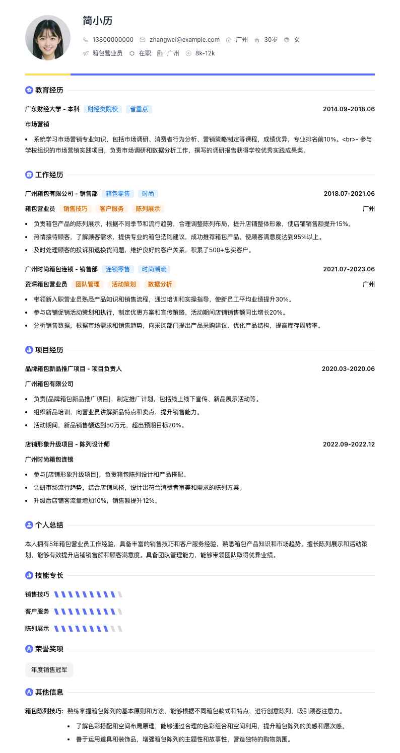 箱包营业员简历模板