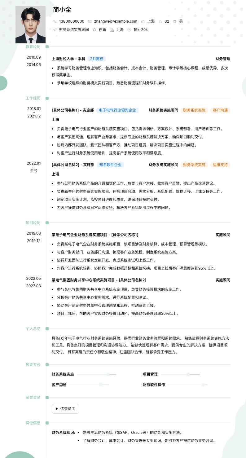 财务系统实施顾问简历模板