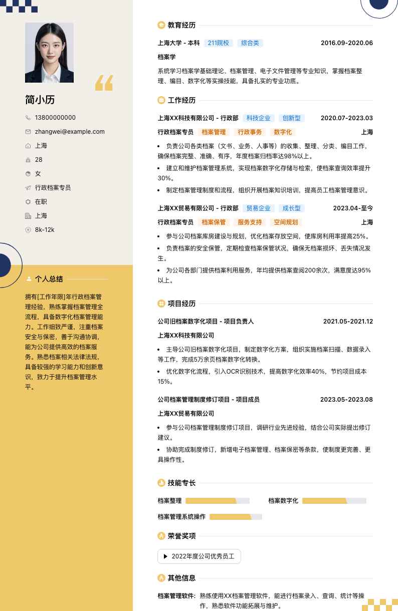 行政档案专员简历模板