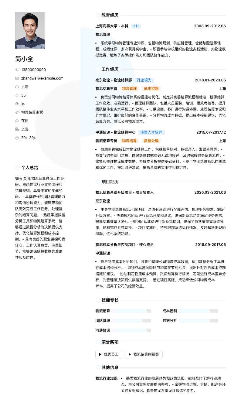 物流结算主管简历模板